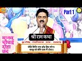 श्री राम कथा Rajan Ji Maharaj Ramcharitmanas Chaupai Explained रामाय�