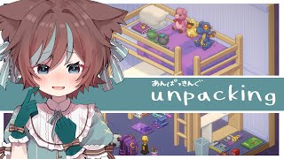 【unpacking】カリスマ片付け師、デビューします