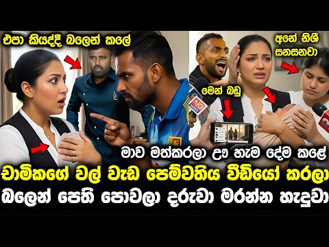 chamika karunaratne baby චාමික බලෙන් පෙති පෙව්ව හැටි වීඩියෝකරලා patti gedara 11 today hiru star live