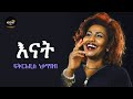 Ethiopian Music Fikiraddis Nekatibeb Enat ፍቅርአዲስ ነቃጥበብ እናት