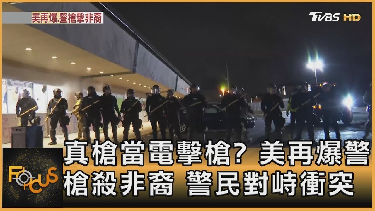 真槍當電擊槍？美再爆警槍殺非裔　警民對峙衝突