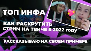 Как раскрутить стрим на Twitch 2022 Советы начинающим стримерам и полезные сайты для стрима. thumbnail