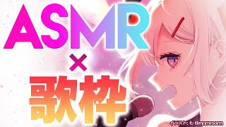 開始 - 【ASMRx歌枠】バイノーラルマイクで歌枠するゾウ♪【にじさんじ/レヴィ・エリファ】