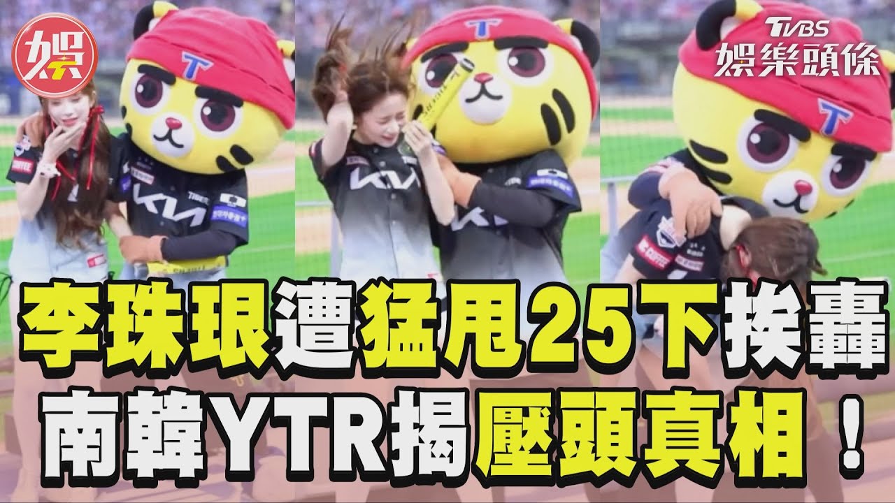 影音/李珠珢應援遭「猛甩25下」挨轟! 南韓YTR出面揭「壓頭真相」