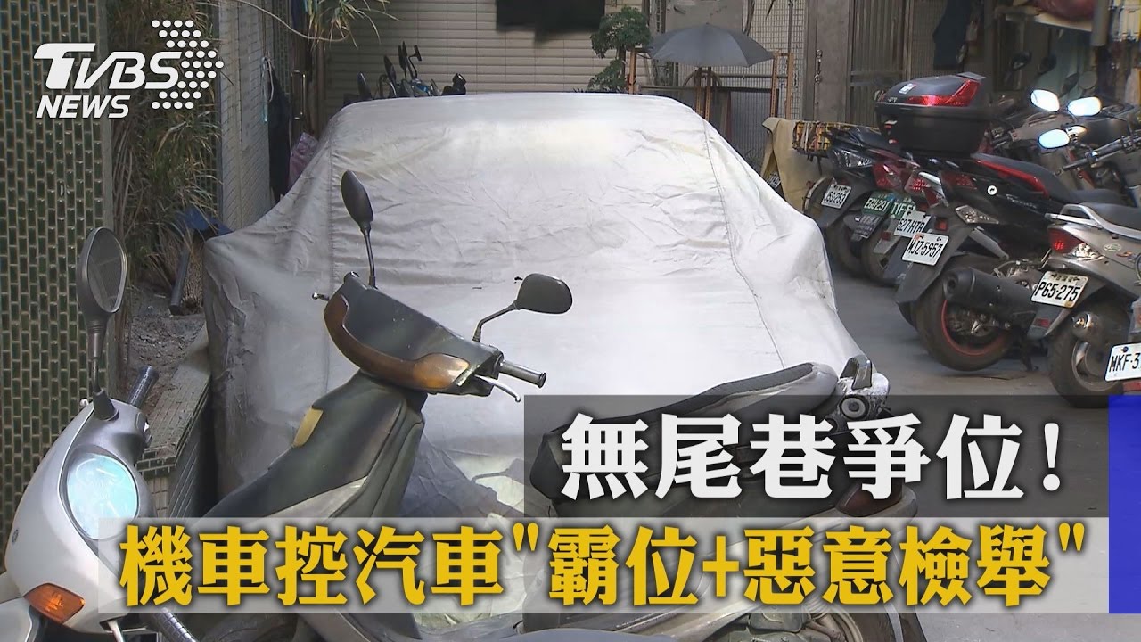 無尾巷爭位! 機車控汽車「霸位+惡意檢舉」
