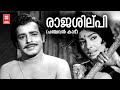Rajashilpi Panchavan Kaadu Vayalar G Devarajan P Susheela Saradha Sathyan Old Is Gold