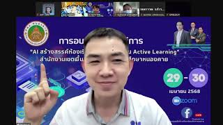 โครงการอบรมเชิงปฏิบัติการ“AI สร้างสรรค์ห้องเรียน ปฏิวัติการสอน Active Learning”