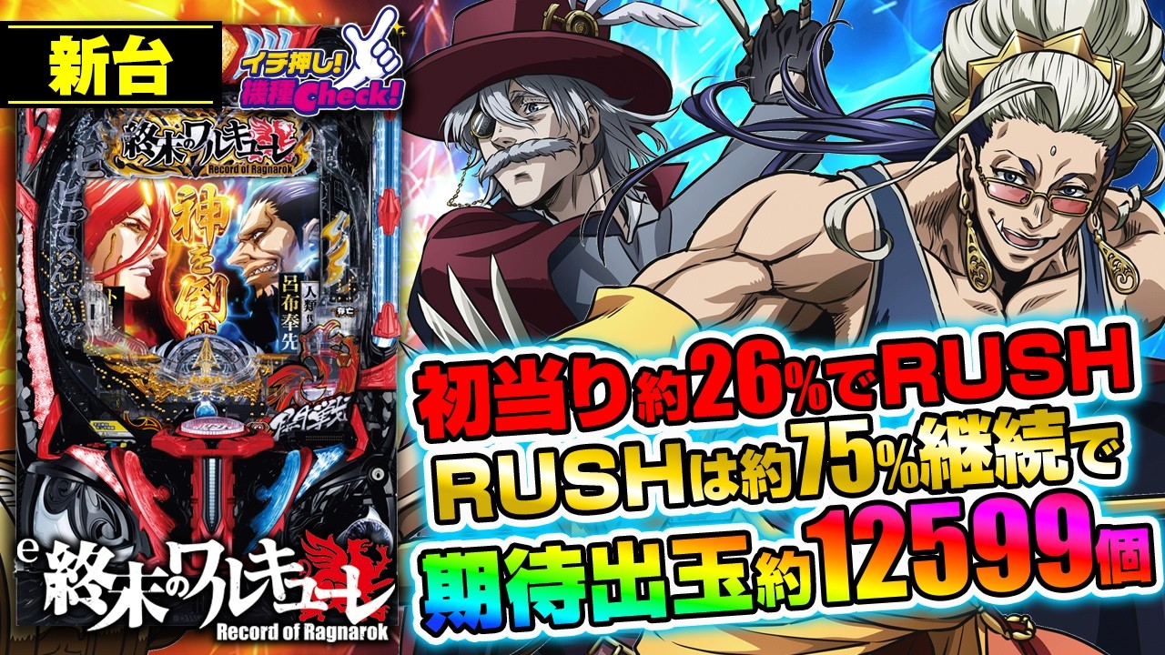 パチンコ 新台【e 終末のワルキューレ】LT突入時の期待出玉 約12599個! LT中の3戦目勝利で必ず約3000個＋50%の上乗せループ!「イチ押し機種CHECK！」