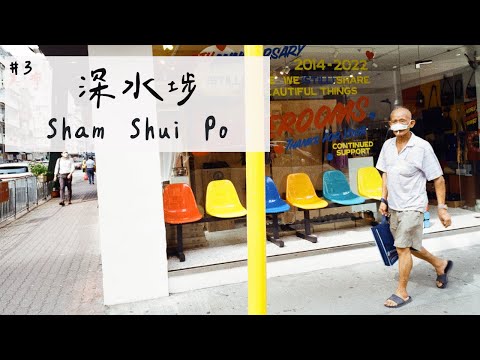 《我真係好鍾意影香港》#3 深水埗｜Footstep HK