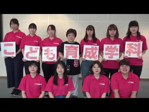 看護学科 山陽学園大学 こども育成学科 学生によるPR