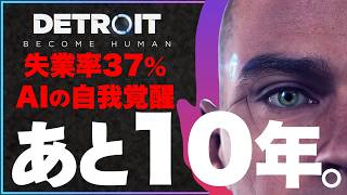 【恐怖】2018年のゲームの未来予想が的中しててヤバすぎる【デトロイトビカムヒューマン　ネタバレ無し感想＆ネタバレ有り考察】
