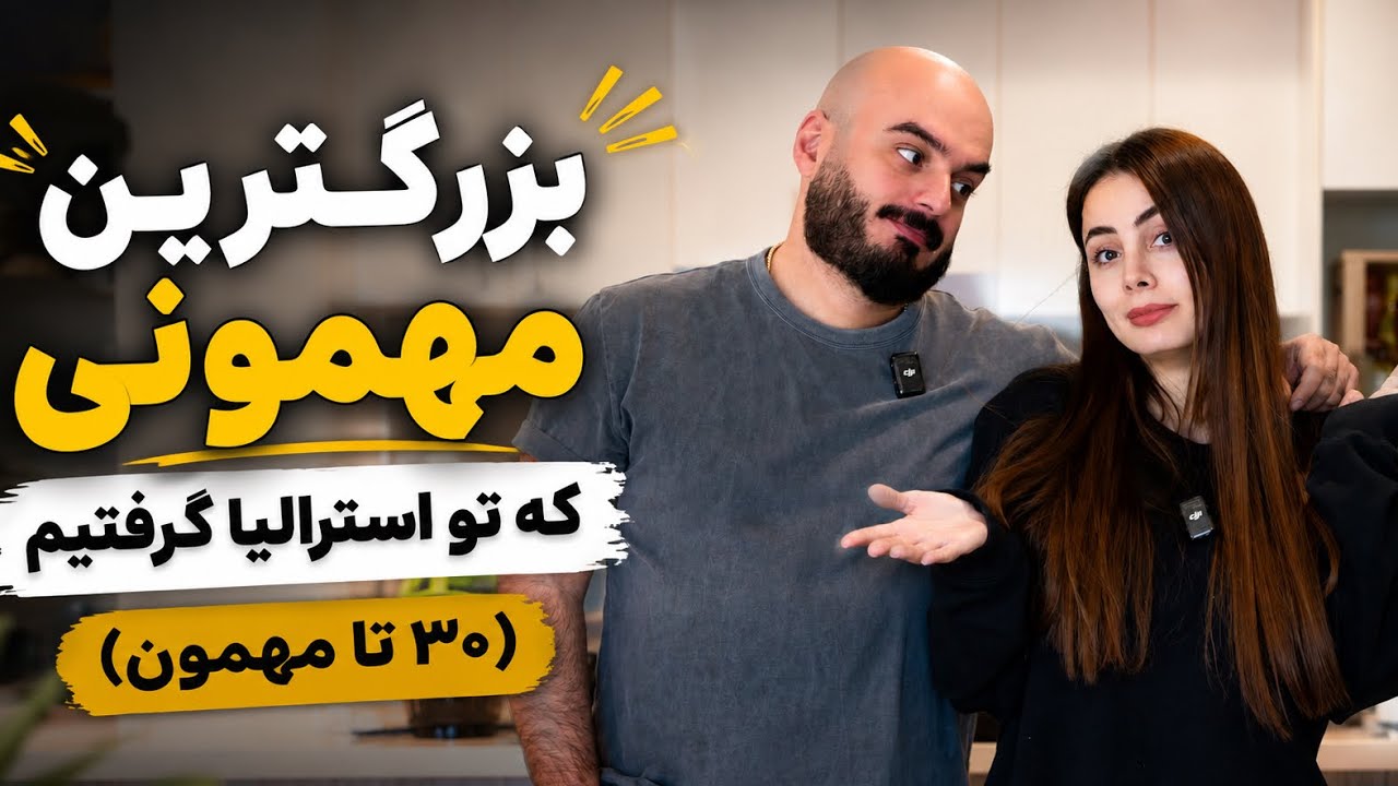 ۳۰ نفر مهمون خونه جدیدمون شدن  ،۵ مدل غذا و پذیرایی ما از دوستای ایرانیمون 🍛
