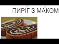 Alphabet + Ukrainian cuisine (Абетка + українська кухня)