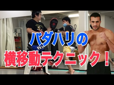 バダ・ハリ選手が使っていた「横移動ステップイン」のテクニック！