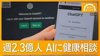週に2.3億人がAIに健康相談　ChatGPTの誤回答71％低下　60カ国260人超の医師らが検証【知っておきたい！】【グッド！モーニング】(2026年6月21日)
