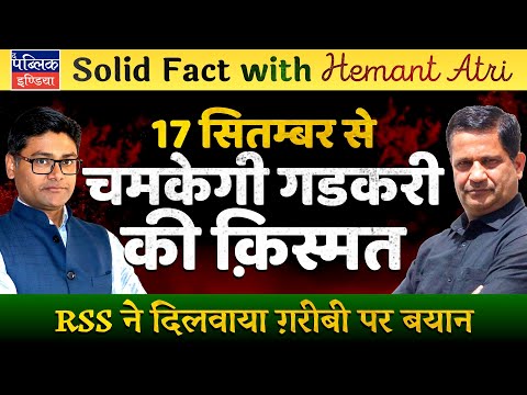 Hemant Atri on Nitin Gadkari: Remarks on Poverty vs Wealth Concentration & World War on RSS Behest