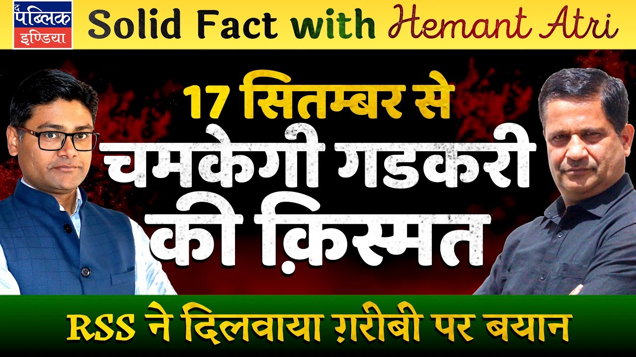 Hemant Atri on Nitin Gadkari: Remarks on Poverty vs Wealth Concentration & World War on RSS Behest