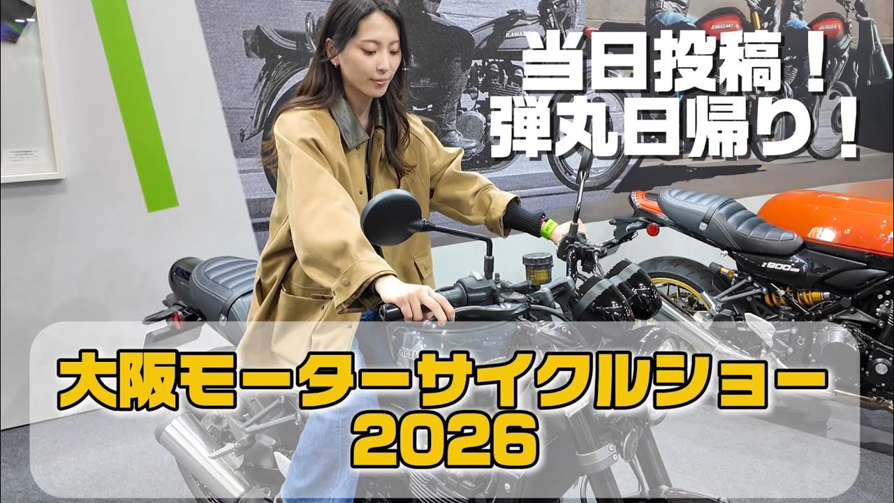 即日投稿！ゆるーく大阪モーターサイクルショー2026