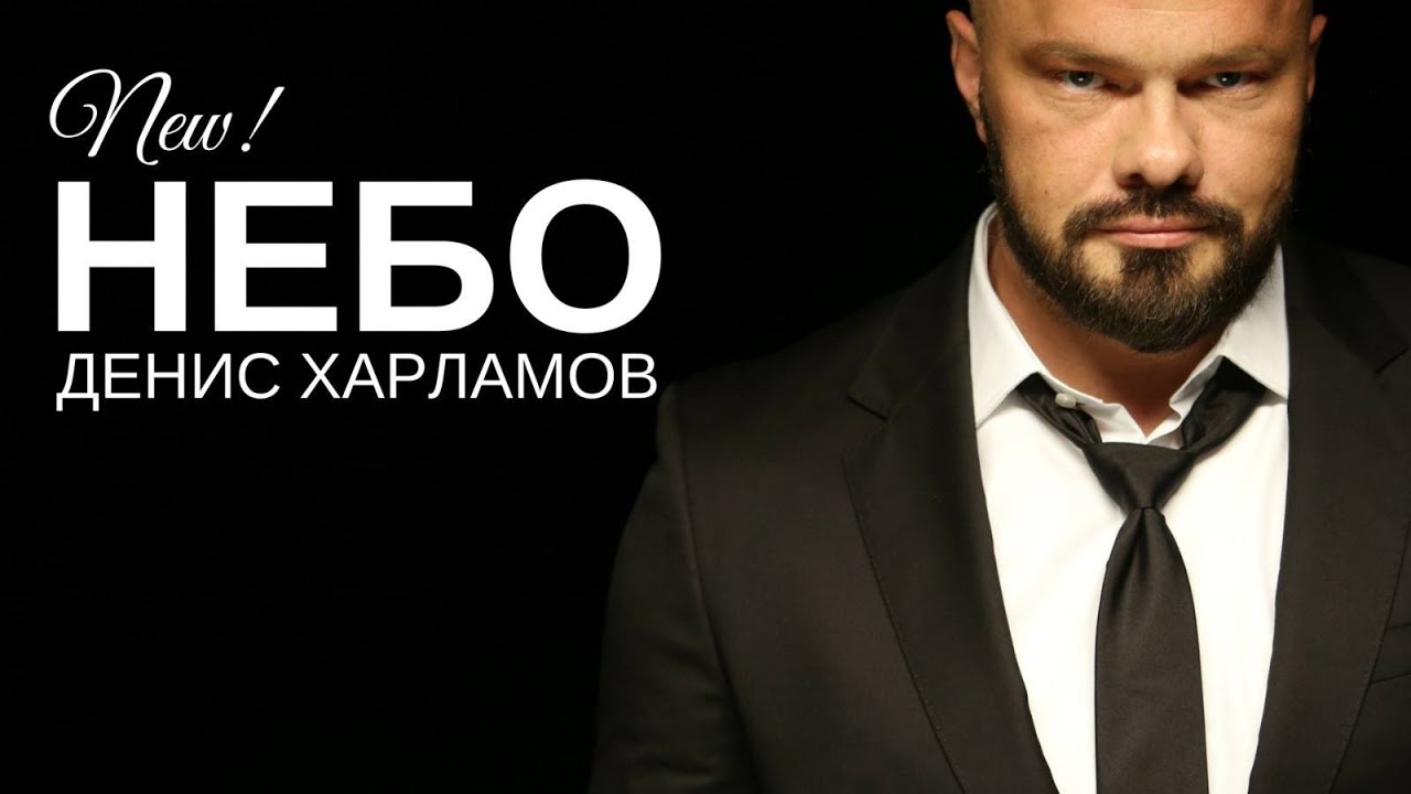 Денис Харламов — Небо