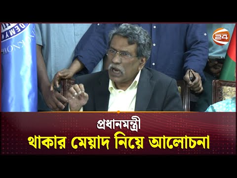 প্রধানমন্ত্রীর মেয়াদের বিষয়ে আলোচনা শুরু! | Ali Riaz | Channel 24