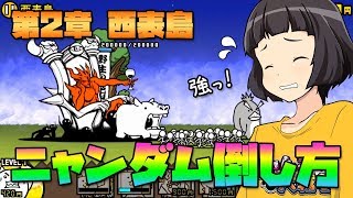 【にゃんこ大戦争】日本編 第2章 西表島！ニャンダムの倒し方！【ゆっくり実況】The Battle Cats #005