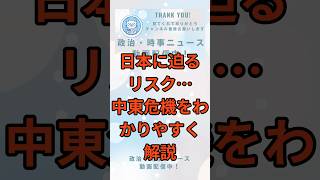 日本に迫るリスク…中東危機をわかりやすく解説