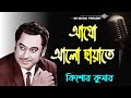 আধো আলো ছায়াতে | Adho Alo Chayate | Kishore Kumar Golden Songs || Kishore Kumar Bangla Gaan
