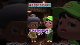 改造ポケモン専門の闇ポケモンセンターwww [あつまれどうぶつの森]