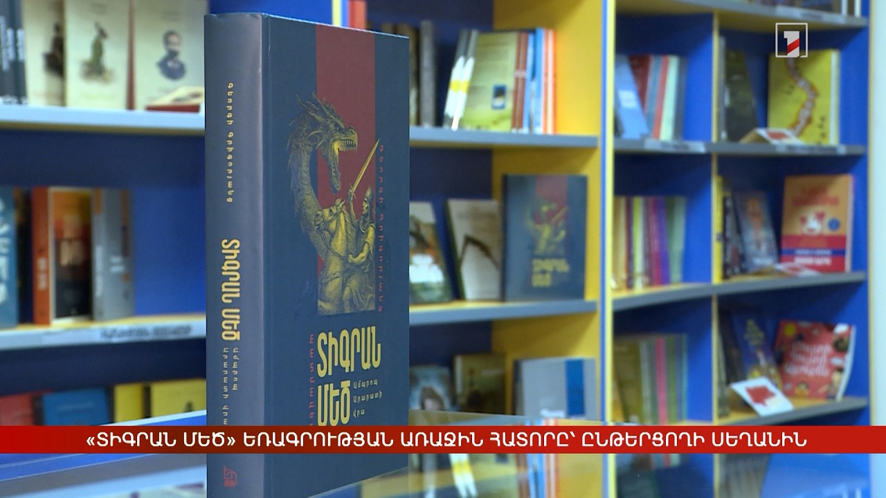 «Տիգրան Մեծ» եռագրության առաջին հատորը՝ ընթերցողի սեղանին