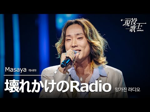 現役歌王 masaya」のYahoo!リアルタイム検索 - X（旧Twitter）を