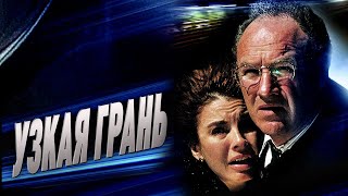 УЗКАЯ ГРАНЬ. Смотреть фильм ОНЛАЙН бесплатно