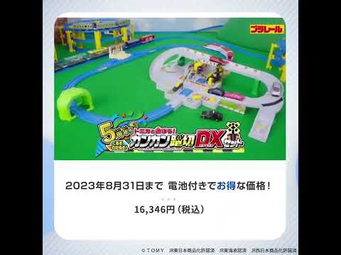 【特典付き】プラレール 5周年!トミカと遊ぼう!くるぞわたるぞ!カンカン踏切DXセット + いっぱいつなごう　レールで速度チェンジ！！　新幹線 Ｎ７００Ｓ + トミカ4台セット(電池つき)
