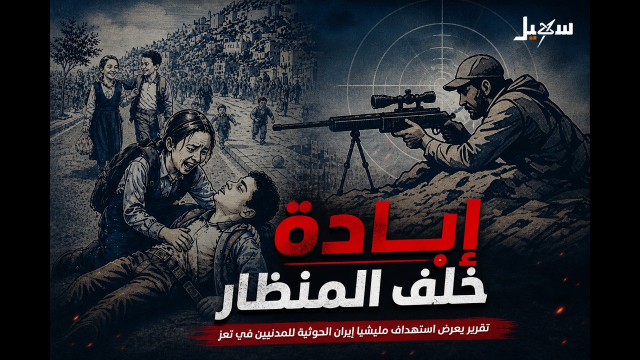 إبادة تحت المنظار .. تقرير يوثق عمليات القنص الحوثية للمدنيين في تعز خلال 10 سن