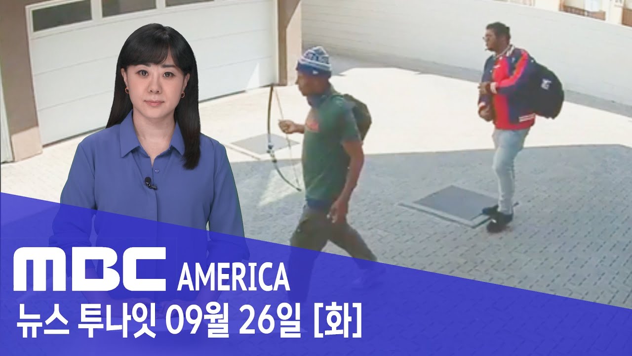 09.26 LA 주택가 "활 쏘는 도둑"..고스란히 비친 얼굴 - MBC AMERICA