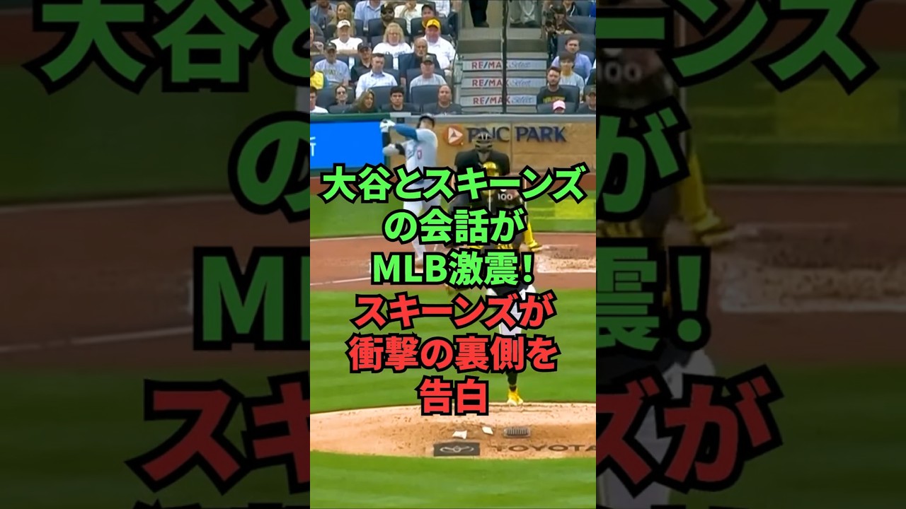 大谷とスキーンズの会話がMLB激震！スキーンズが衝撃の裏側を告白