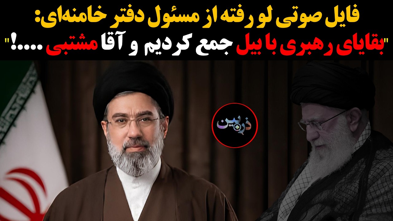 فایل صوتی لو رفته از مسئول دفتر خامنه‌ای:"بقایای رهبری با بیل جمع کردیم  و آقا