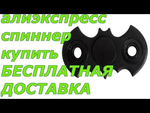 Алиэкспресс спиннер купить | 17 тротуар