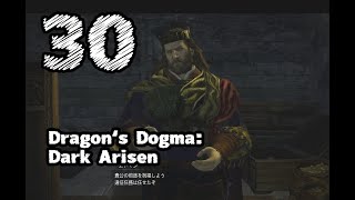 #30【Dragon's Dogma: Dark Arisen】歩くのおっそい【左腕のボスぬこ】