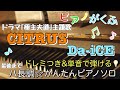 楽譜 citrus da ice ピアノソロ 最後までハ長調・ドレミ付き u0026単音で弾ける初心者向け簡単アレンジ