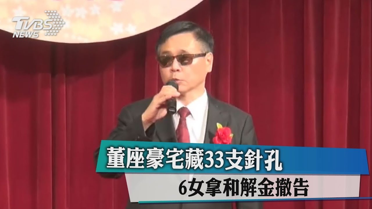 董座豪宅藏33支針孔　6女拿和解金撤告
