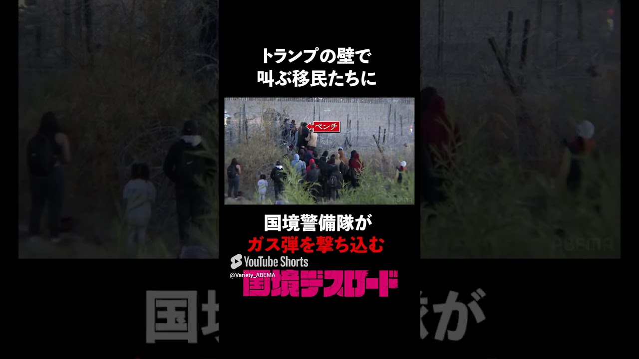 トランプ就任前になだれ込む移民たちに国境警備隊の決断は… #国境デスロード #shorts