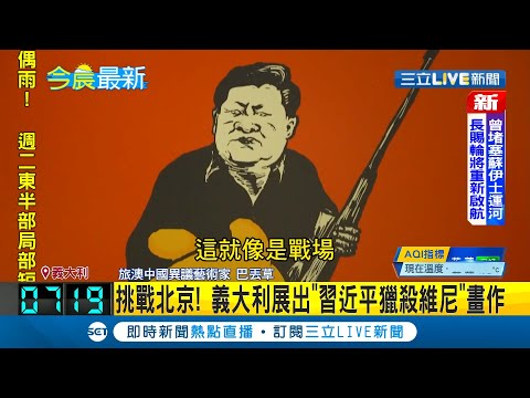 #國際快訊 挑戰北京！義大利展出\習近平獵殺維尼\畫作 引發中國強烈反對 義大利當局挺\藝術表達自由\│記者 陳姵如│【國際大現場】20211114│三立新聞台