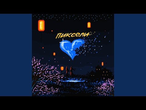 playingtheangel, RAY-D - Пиксели (на гитаре)