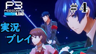 【ペルソナ３リロード】命の答え　P3R 第4夜