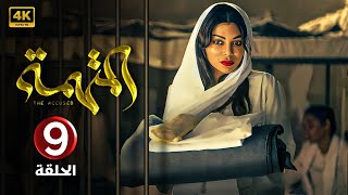 الحلقة 9 | مسلسل الــمــتــهــمــة | بطولة هيفاء وهبي