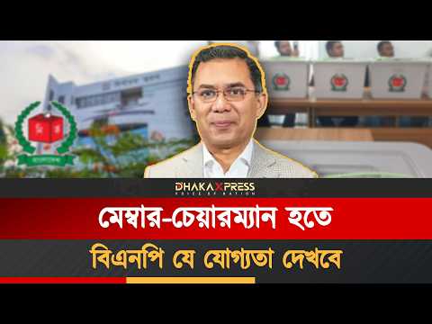 ইউপি নির্বাচনে কি যোগ্যতা লাগবে