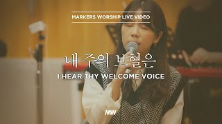 마커스워십 - 내 주의 보혈은 | Acoutic Ver. (소진영 인도) I hear Thy welcome voice