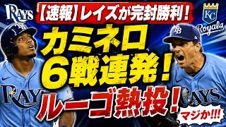 【速報】レイズが完封勝利！カミネロ6戦連発＆ルーゴ熱投でロイヤルズ撃破ｗｗｗ【なんJ MLB反応集】【2chスレ】【5chスレ】