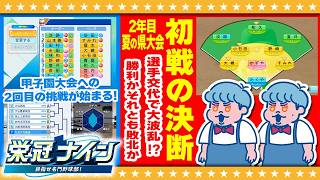 【パワプロ2026】新チーム始動！公式戦で大波乱！？双子監督による栄冠ナイン#9