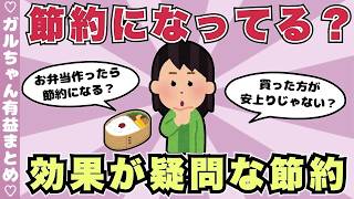 【有益】お弁当って節約になりますか？効果が疑問な節約術（ガルちゃんまとめ）【ゆっくり】